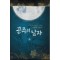 공주의 남자 1-2 완결